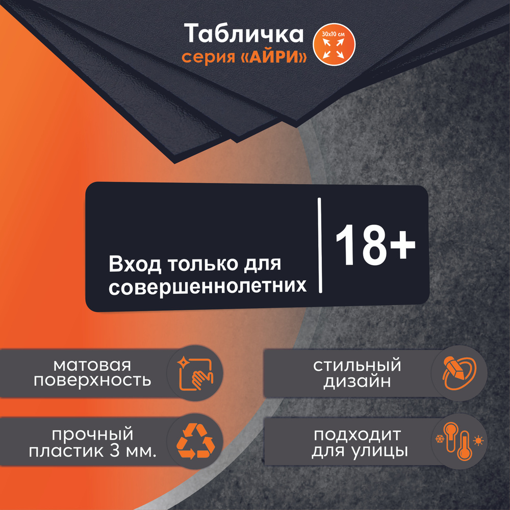 Табличка горизонтальная Вход только для совершеннолетних 18+, кафе, ресторана, 30 х 10 см, черная  #1