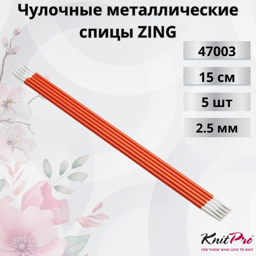 Чулочные металлические спицы Knit Pro Zing, длина спицы 15 см. 2,5 мм. Арт.47003 - 0см.  #1