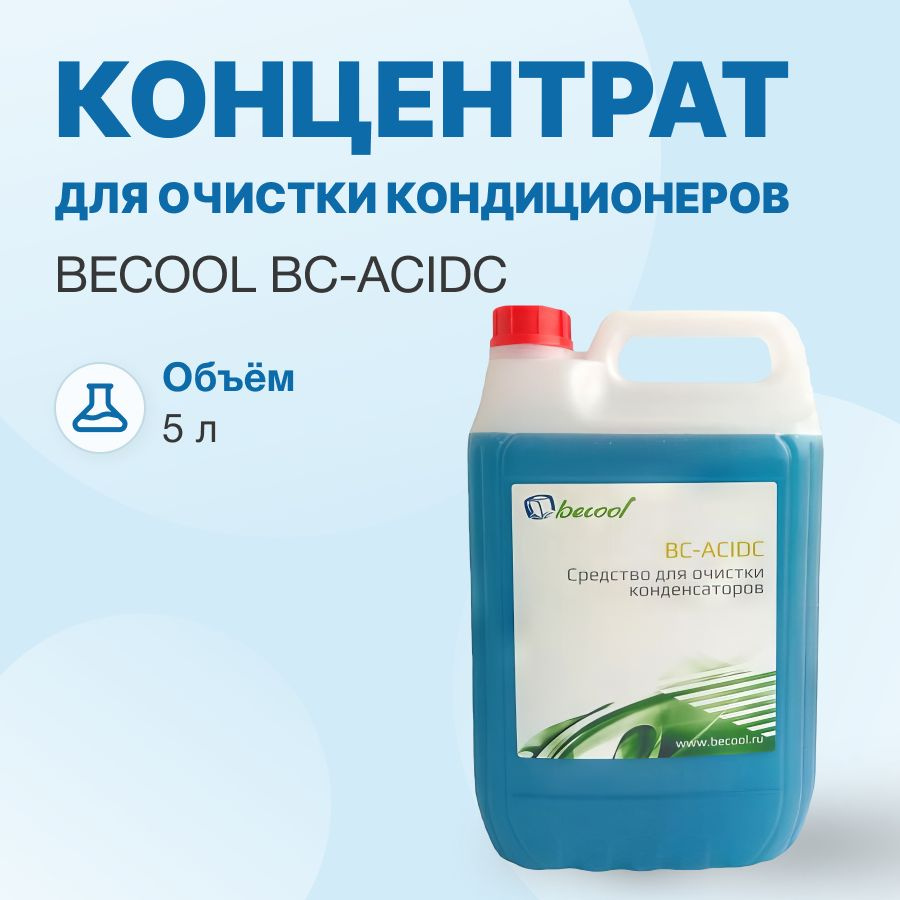 Концентрат для очистки конденсаторов Becool BC-ACIDC 5л. (1:6; для удаления известковых отложений, накипи) #1