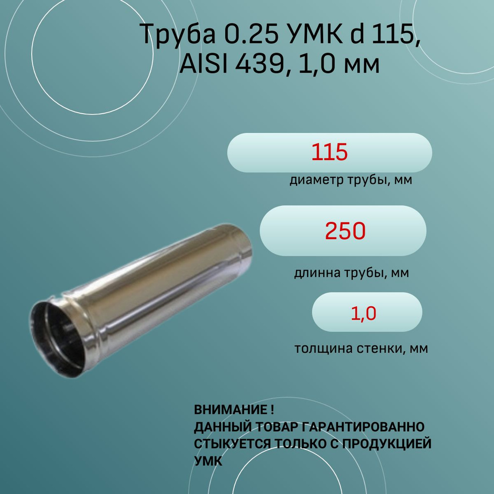 Труба 0.25 УМК d 115, AISI 439, 1,0 мм #1