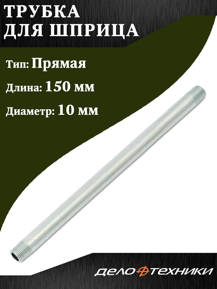 Трубка для шприца Дело Техники, прямая, 150 мм. #1