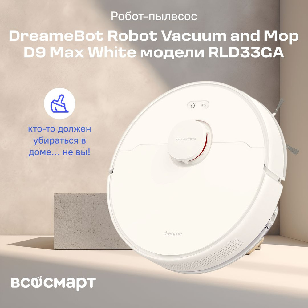 Робот-пылесос DreameBot Robot Vacuum and Mop D9 Max White модели RLD33GA #1