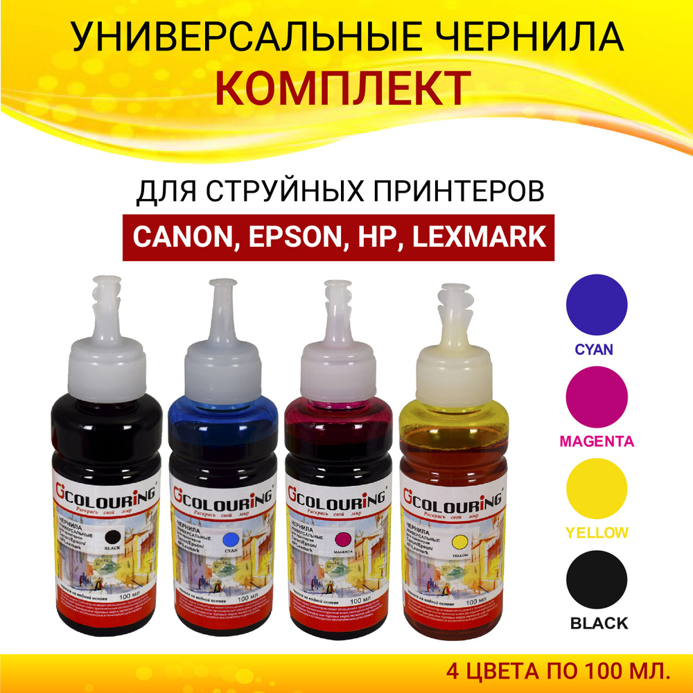 Чернила Colouring для принтера Canon/Epson/HP/Lexmark комплект 4 цвета по 100мл, универсальные, на водной #1