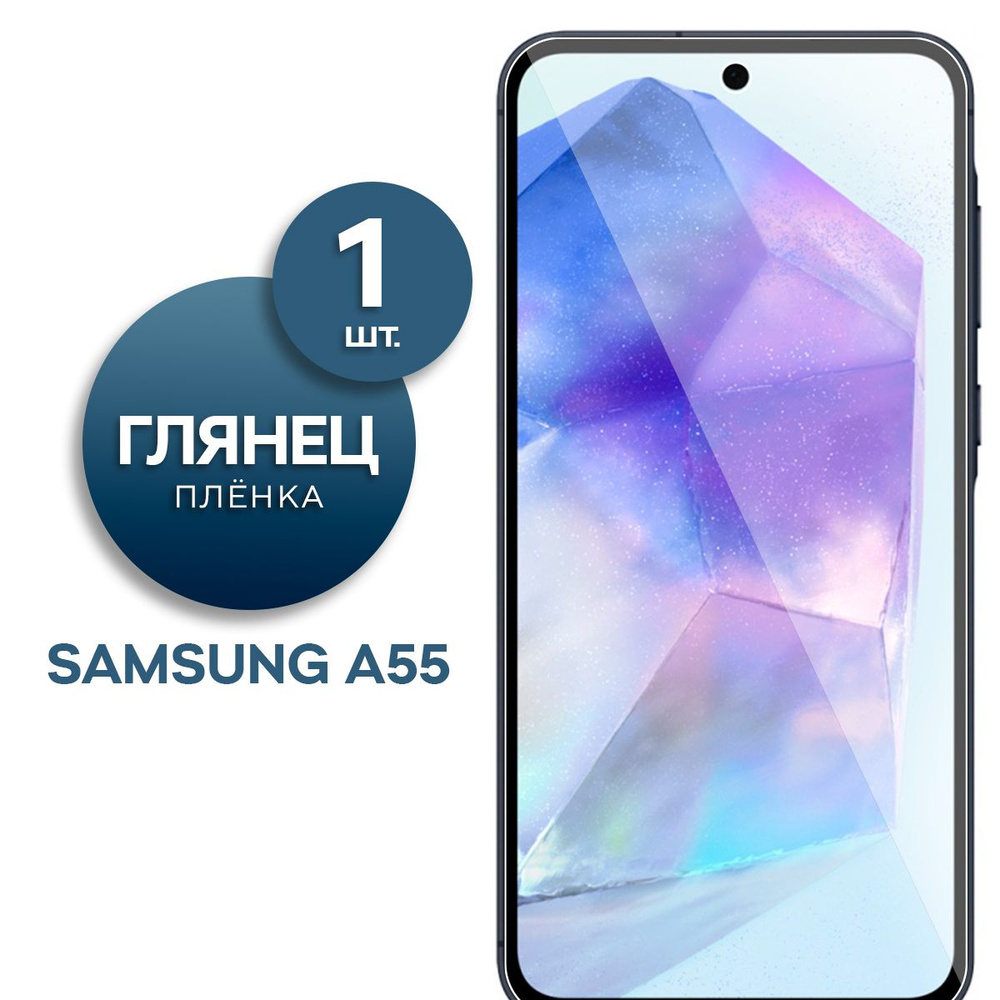 Глянцевая гидрогелевая пленка для Samsung Galaxy A55 #1