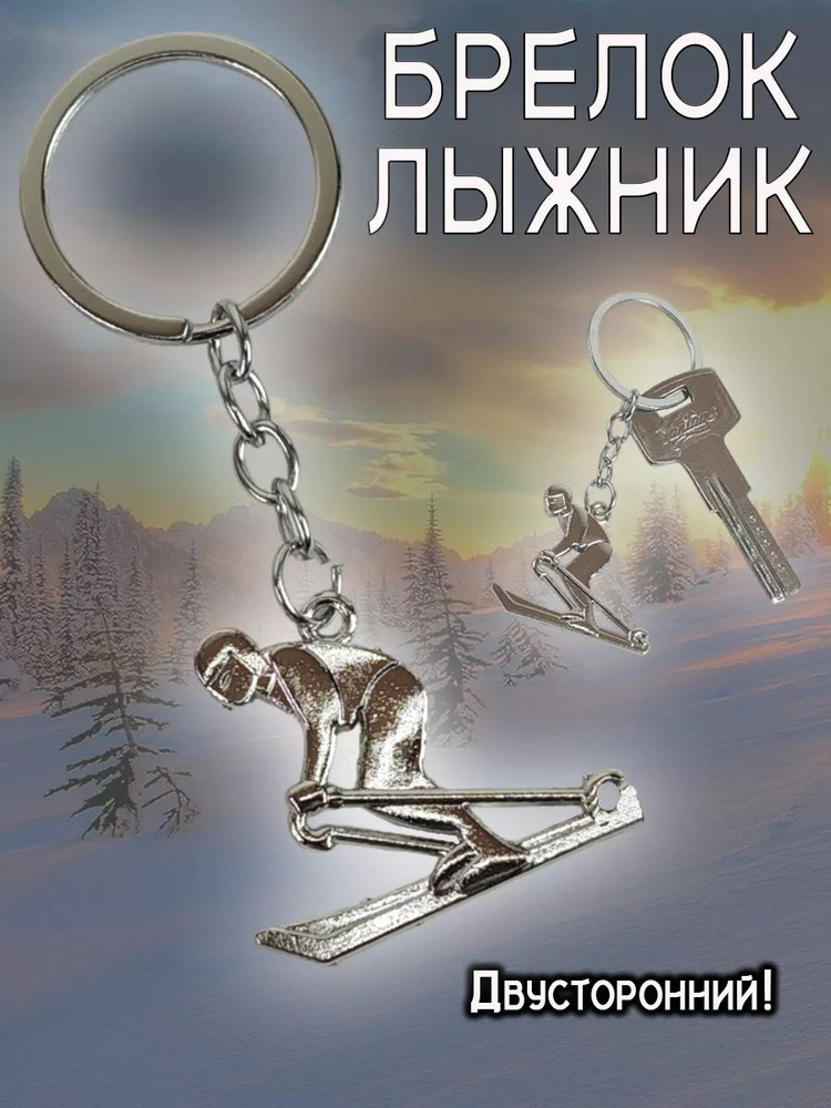 Брелок-талисман на ключи (кольцо-карабин) на сумку (рюкзак), защитный амулет в подарок Лыжник  #1
