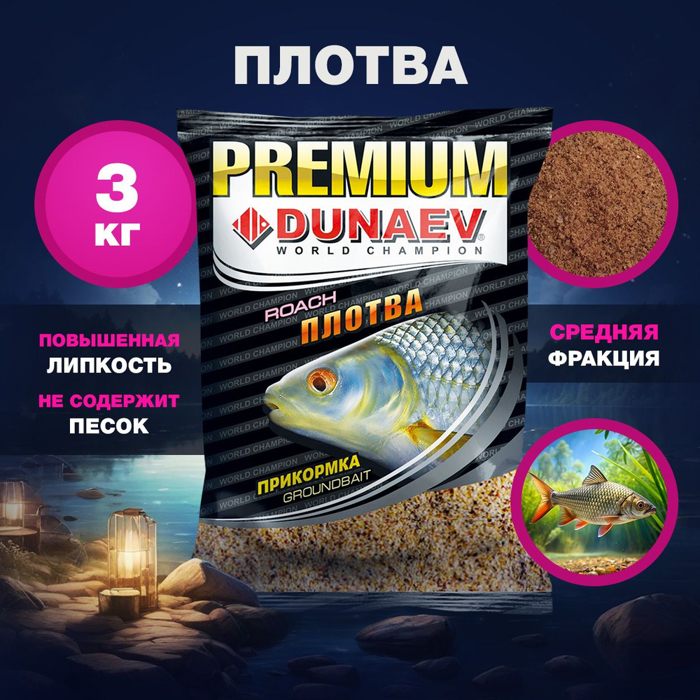 Прикормка для рыбалки Плотва 3х1кг Дунаев Премиум / Прикормка натуральная DUNAEV-PREMIUM  #1