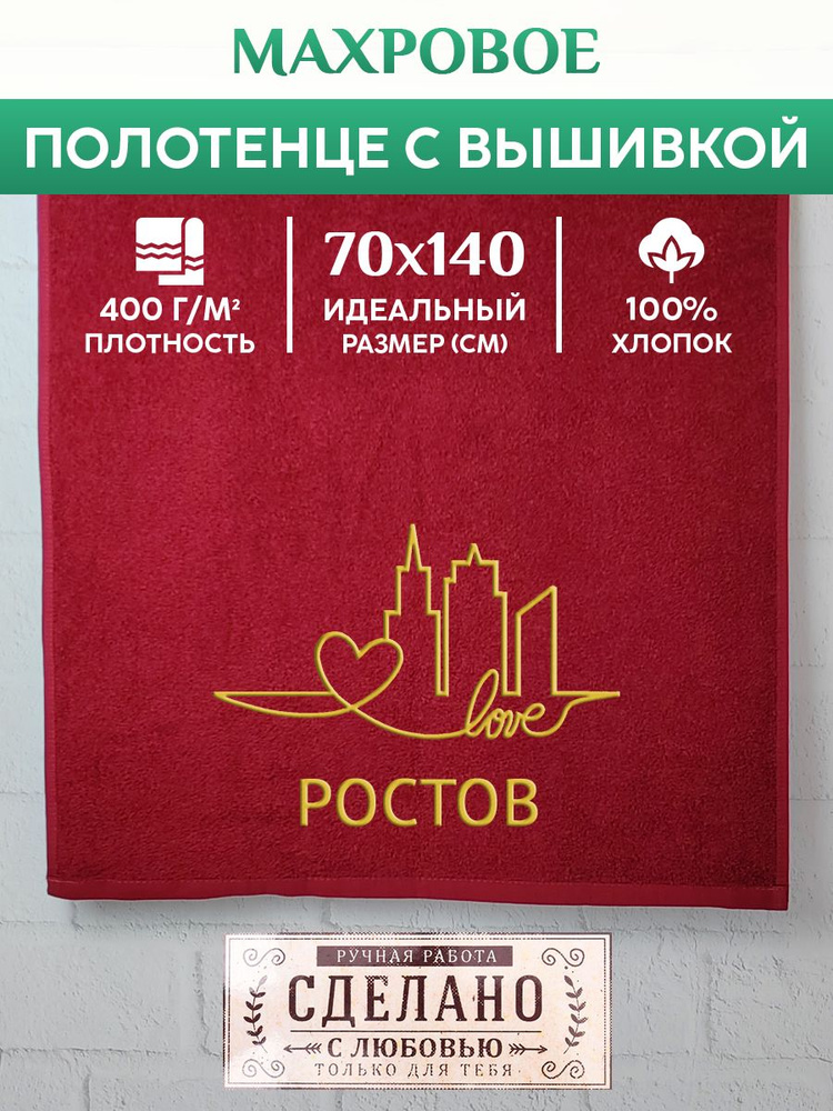 Полотенце банное, махровое с вышивкой Ростов #1