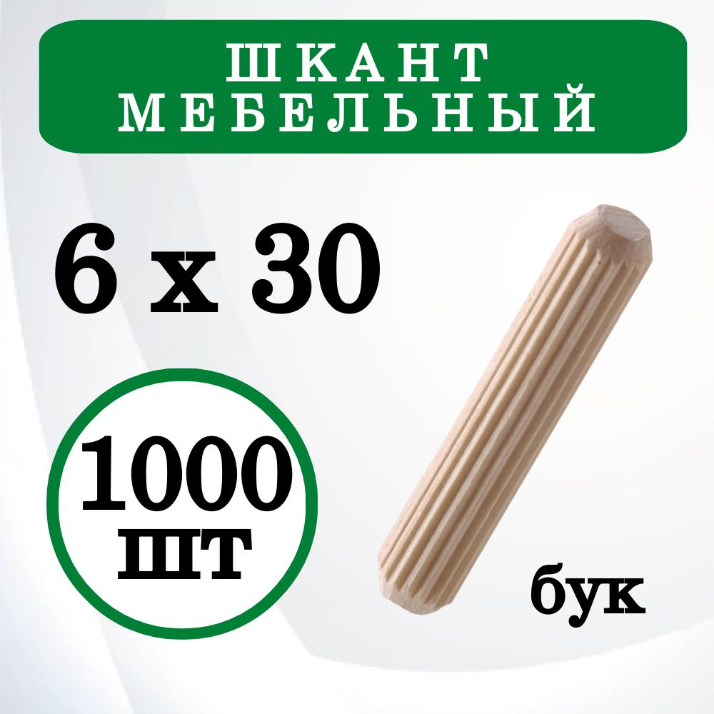 Шкант мебельный 6х30мм деревянный из бука, 1000 шт. #1