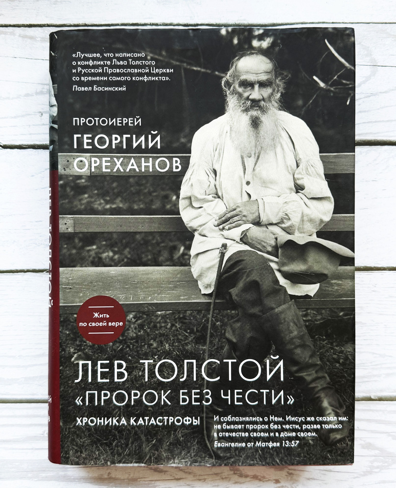 Лев Толстой. Пророк без чести. Хроника катастрофы | Ореханов Георгий  #1