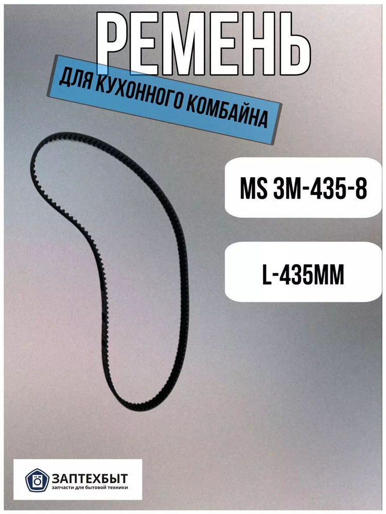 Ремень к кухонному комбайну MS 3M-435-8 #1