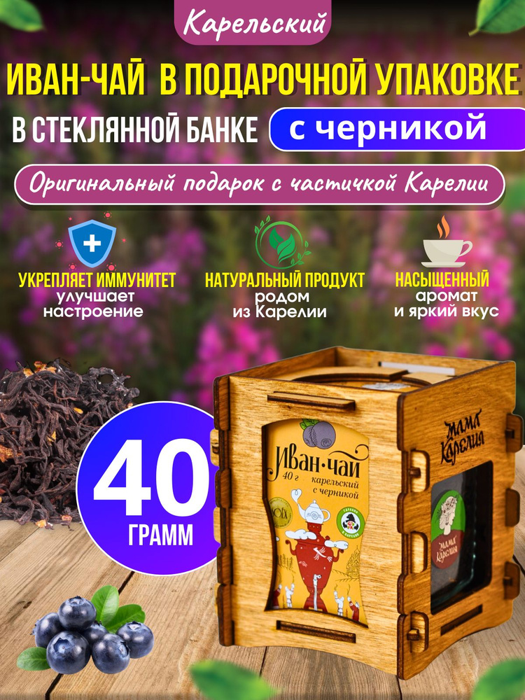 Иван-чай карельский с черникой в банке в подарочной упаковке, 40г  #1