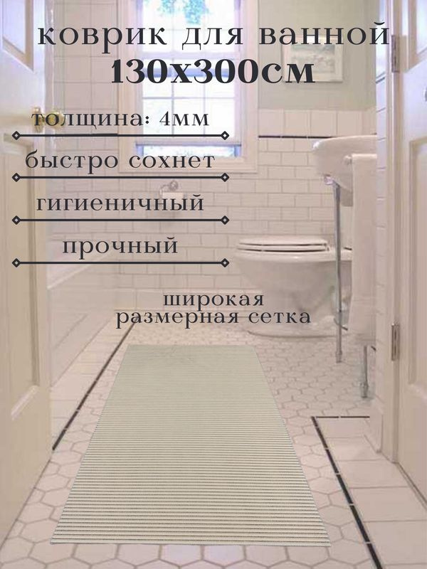 Напольный коврик для ванной из вспененного ПВХ 130x300 см, однотонный, бежевый  #1