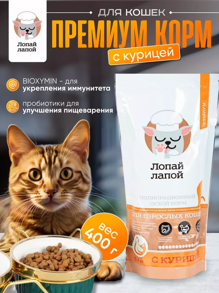 Сухой корм для кошек с курицей 0.4 кг. Корм полнорационный для кошек и котов от 1 года.  #1