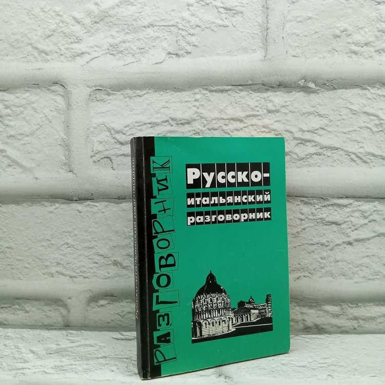 Русско-итальянский разговорник. Красова Г.А., Каскад Ком, 2001г., 30-419 | Красова Галина Алексеевна #1