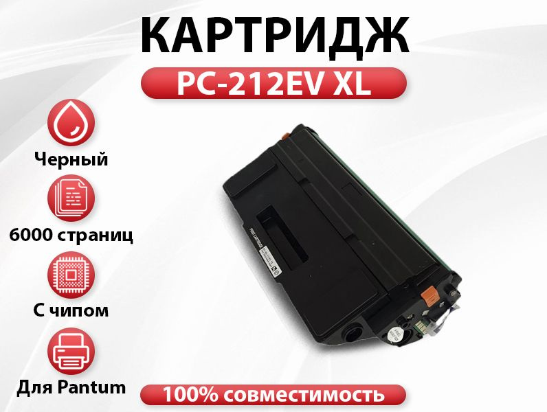 Картридж RC PC-212EV XL для Pantum P2502/M6502/M6552 (6000 стр.) многоразовый чип  #1