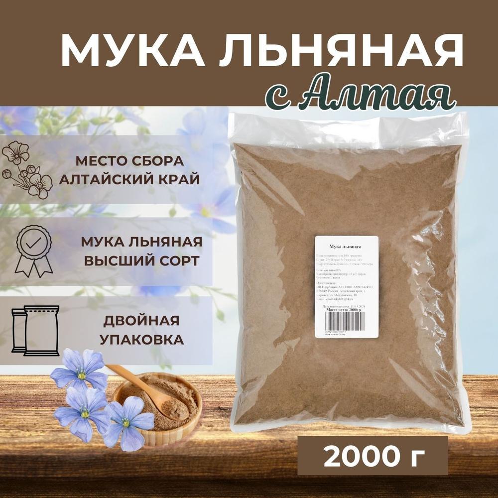 Мука льняная 2000гр, без глютена, льняная мука 2кг, Алтайская  #1