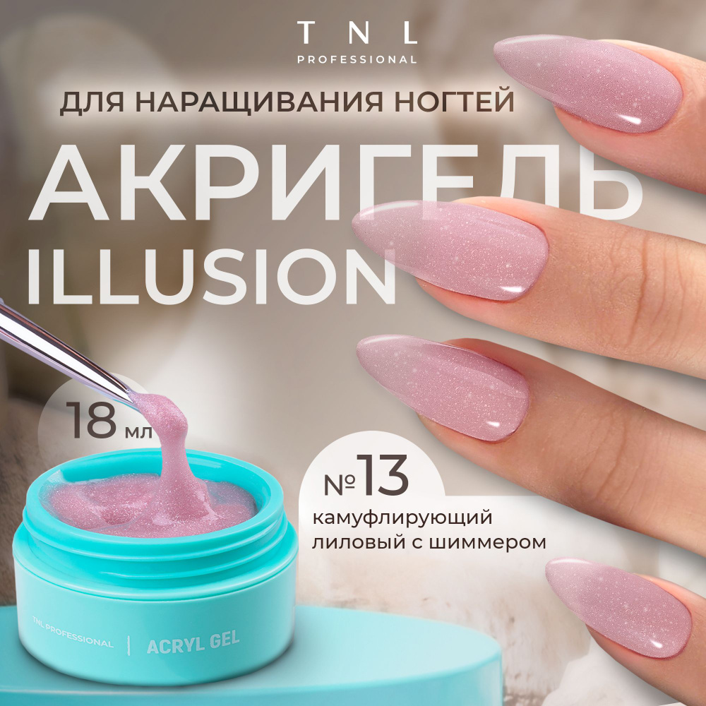 Гель для наращивания ногтей TNL Acryl Gel Illusion Professional №13 лиловый с блестками, 18 мл. (полигель, #1
