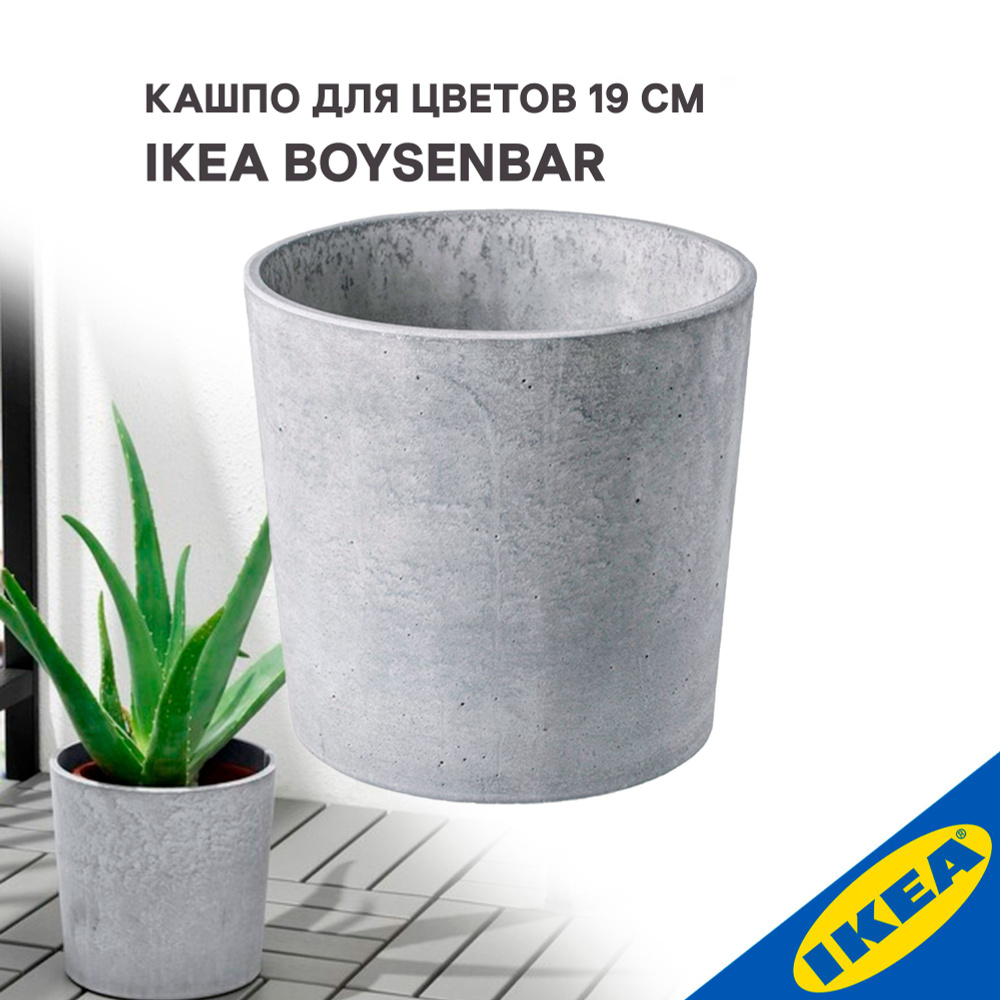 Кашпо IKEA BOYSENBAR БОЙСЕНБЭР 19 см д/дома/улицы светло-серый #1