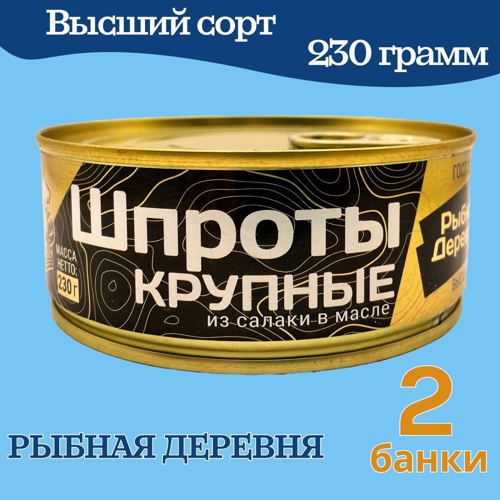 Шпроты в масле крупные, высший сорт, 2 банки по 230 грамм, Рыбная деревня  #1