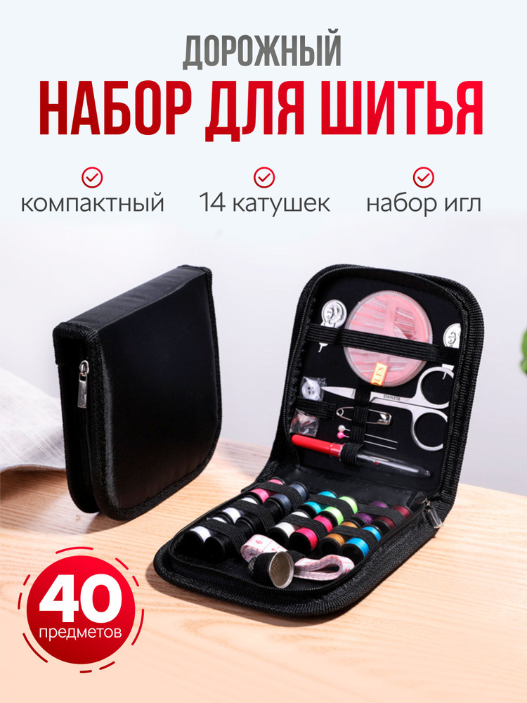 Дорожный швейный набор для шитья, набор ниток и иголок для рукоделия.  #1