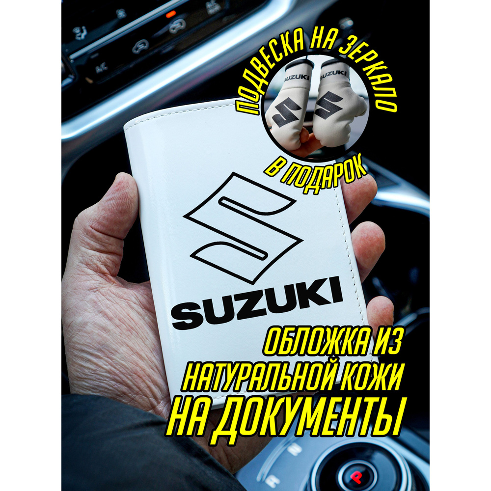 Обложка на паспорт документы Сузуки Suzuki #1