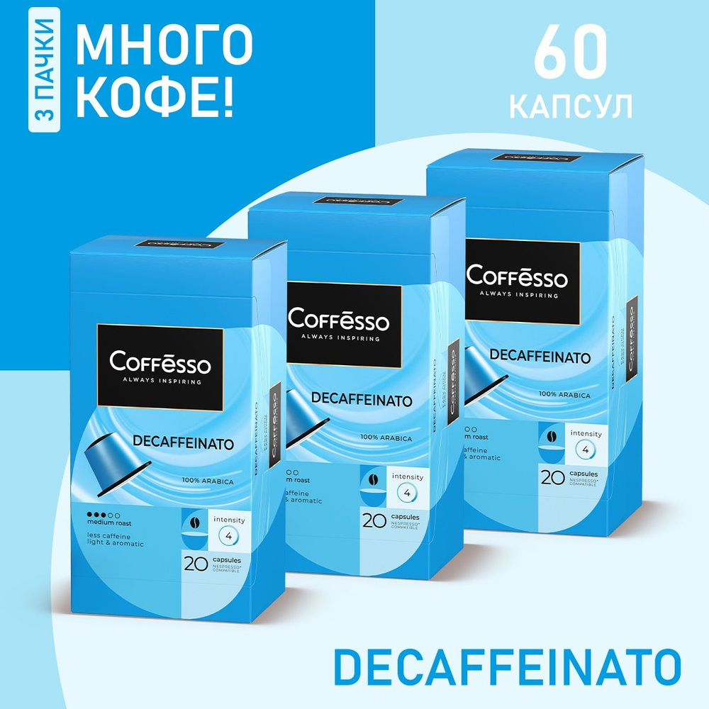 Кофе Coffesso Decaffeinato капсулы nespresso набор 3 уп х 20 шт #1