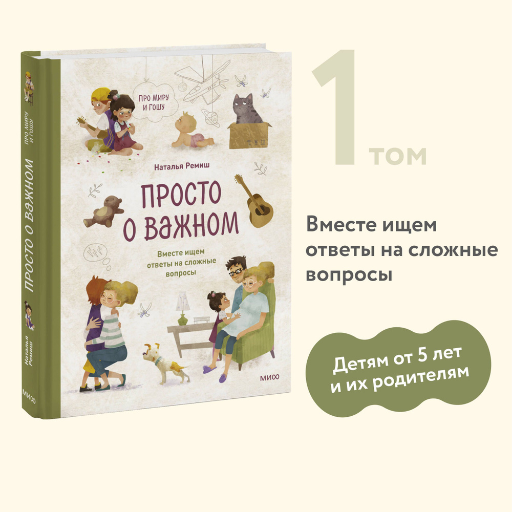 Просто о важном. Про Миру и Гошу. Вместе ищем ответы на сложные вопросы |  Ремиш Наталья - купить с доставкой по выгодным ценам в интернет-магазине  OZON (267302645)