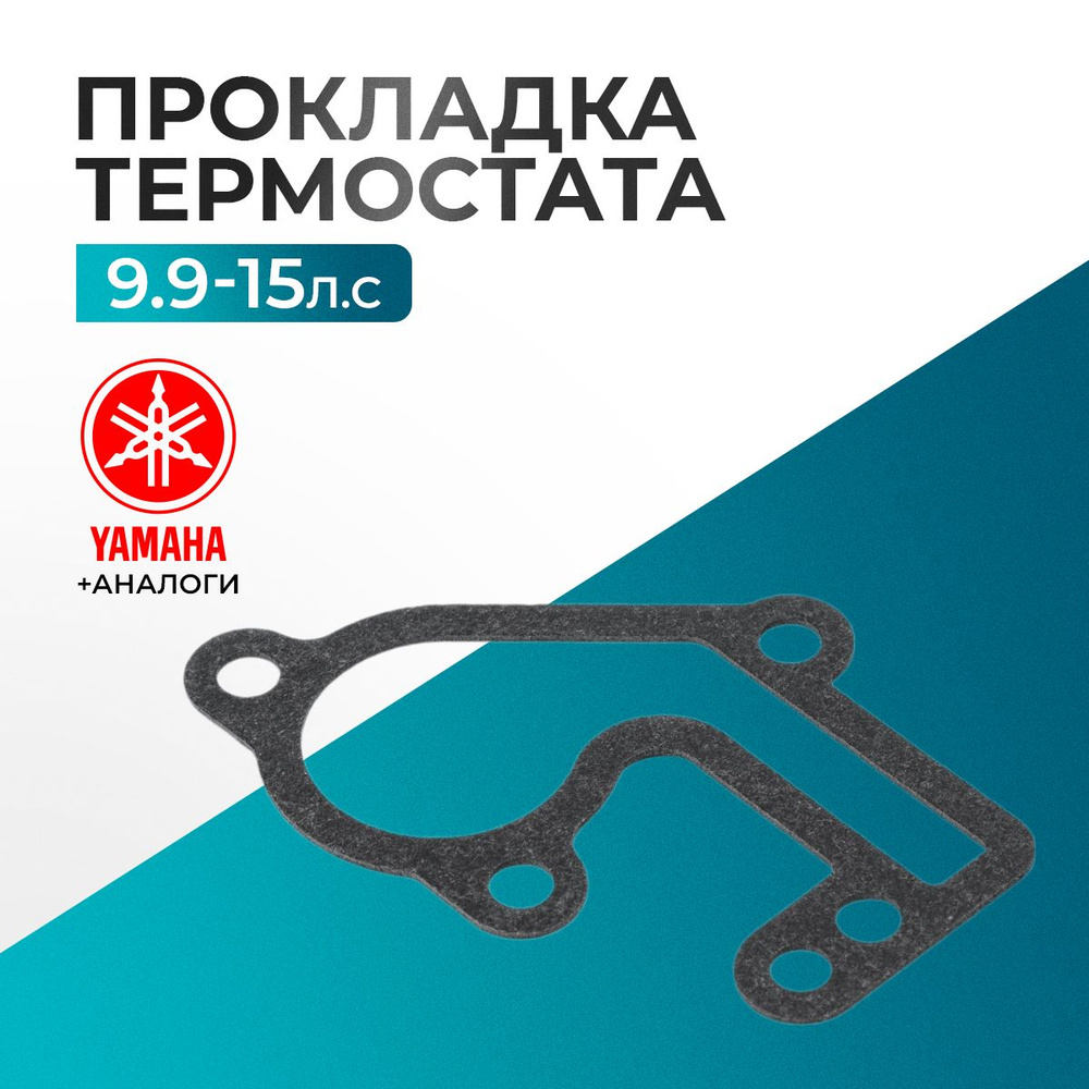 Прокладка крышки термостата для Yamaha, Hidea, Gladiator, Parsun, HDX 9.9-15 - 682-12414-A1  #1