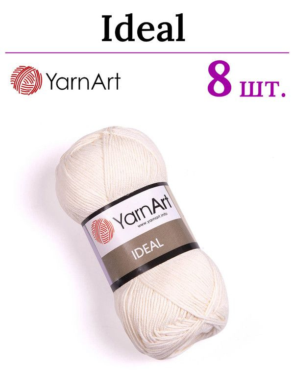 Пряжа для вязания Ideal YarnArt / Идеал ЯрнАрт 222 молочный /8 штук (100% хлопок, 50 гр/170 м)  #1