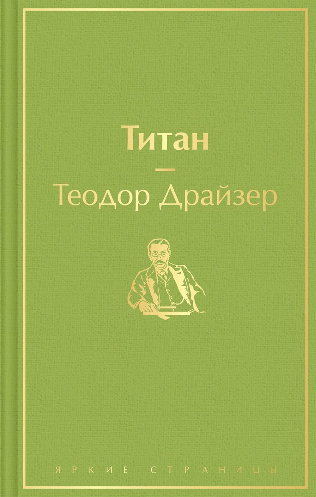 Титан | Драйзер Теодор #1