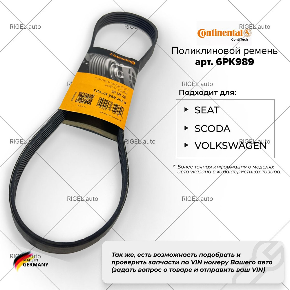 Поликлиновой ремень (VW polo, skoda rapid) 6PK989 Elast Contitech -  ContiTech арт. 6PK989ELAST - купить по выгодной цене в интернет-магазине  OZON (817640755)