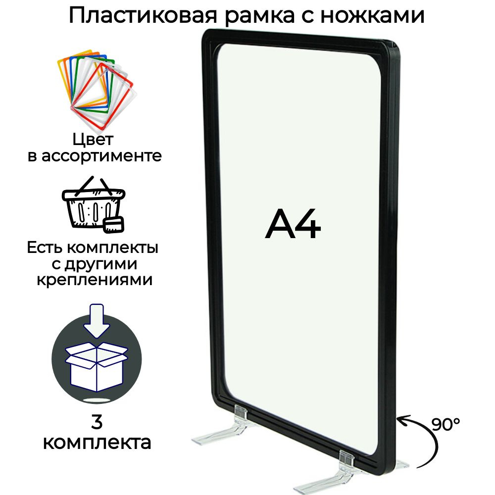 Ценникодержатель (тейбл тент) А4 , 3 черные рамки А4 на ножках под 90гр (подставка для полиграфии, настольный #1