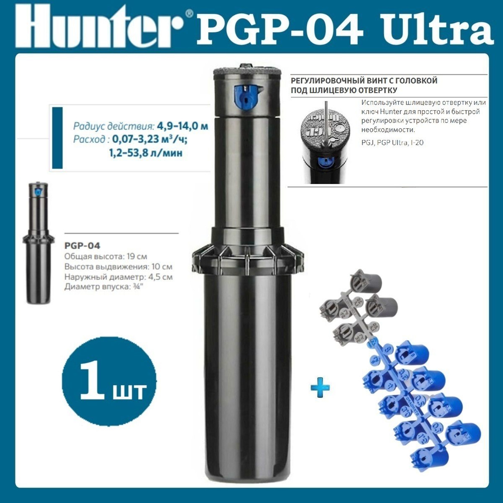 Роторный дождеватель PGP-04 Ultra Hunter - 1 шт + 1 набор сопел #1