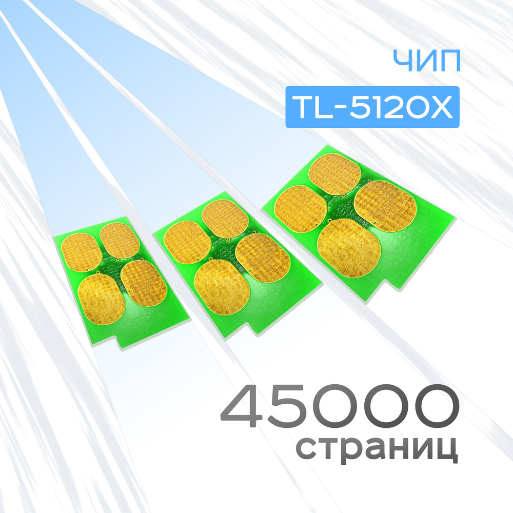 3шт. Чип картриджа TL-5120, TL-5120X, Black, Ресурс 45k, (Chip, Grafit) #1