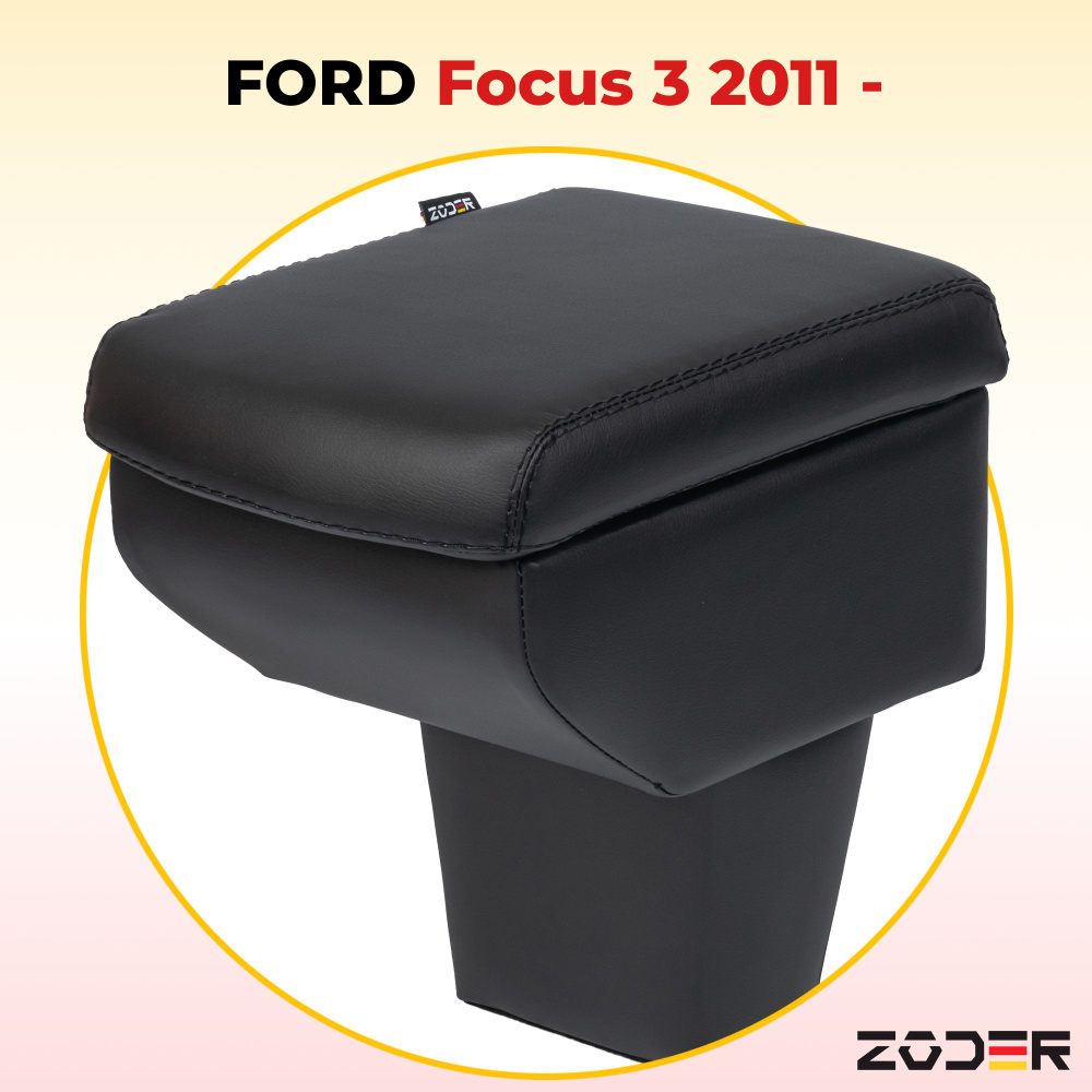 Подлокотник ZODER Ford Focus 3 (2011 - н.в.) #1