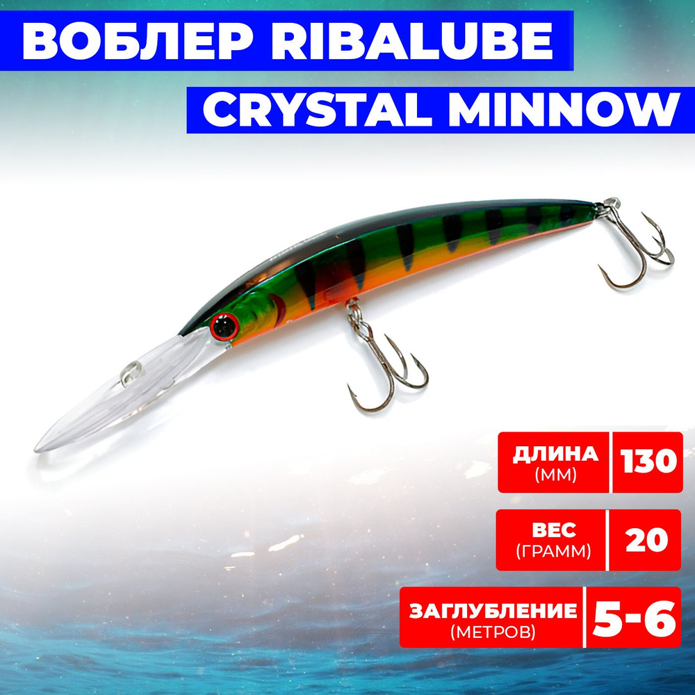 Воблер Ribalube Crystal Minnow 130мм/20гр/5-6,0м/#066 на щуку и судака на троллинг и твитчинг  #1