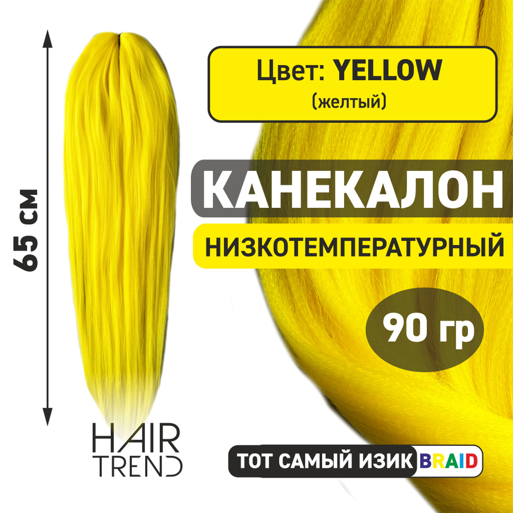 Канекалон для волос низкотемпературный Fr-Yellow (желтый) #1