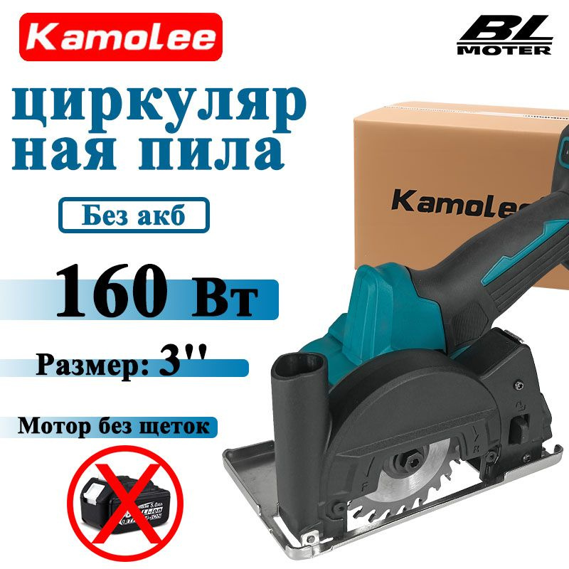 Kamolee Tool 160Вт 3" циркулярная пила аккумуляторная(Без Акб,7* Пильные Диски,гофроящик)  #1