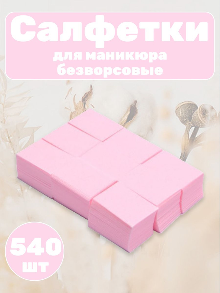 Салфетки для маникюра безворсовые 540 шт #1