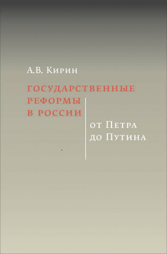 Государственные реформы в России: от Петра до Путина #1