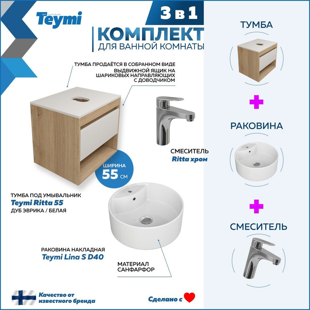 Комплект Teymi 3 в 1: Тумба Ritta 55 дуб эврика/белый матовый + раковина Lina S D40 с полочкой + смеситель #1