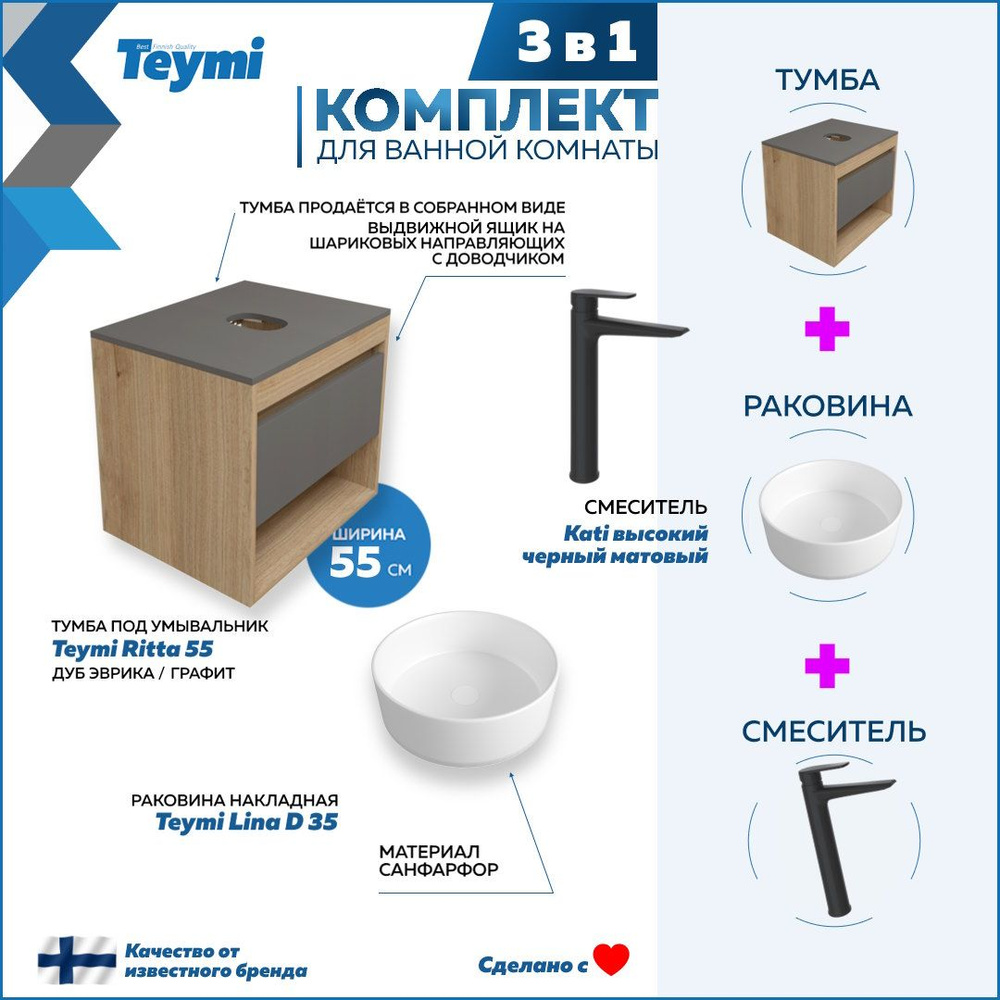 Комплект Teymi 3 в 1: Тумба Ritta 55 дуб эврика/графит матовый + раковина Lina D35 накладная + смеситель #1