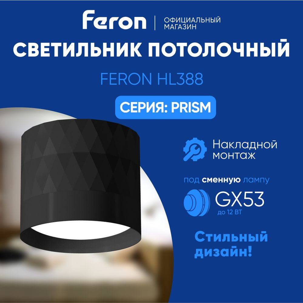 Светильник потолочный GX53 / Спот потолочный / чёрный / Feron HL388 Barrel PRISM 48802  #1