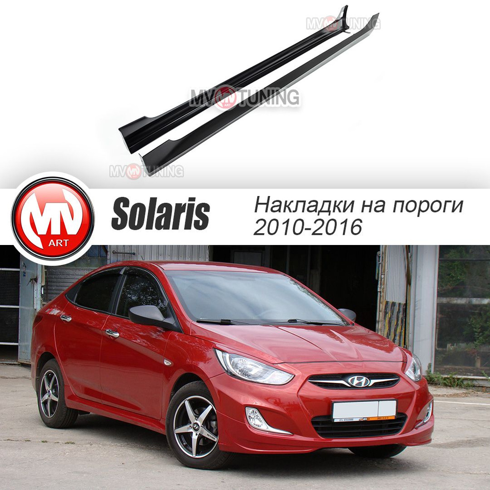 Накладки на пороги для Hyundai Solaris (2010-2016) / Kia Rio (2010-2016) #1