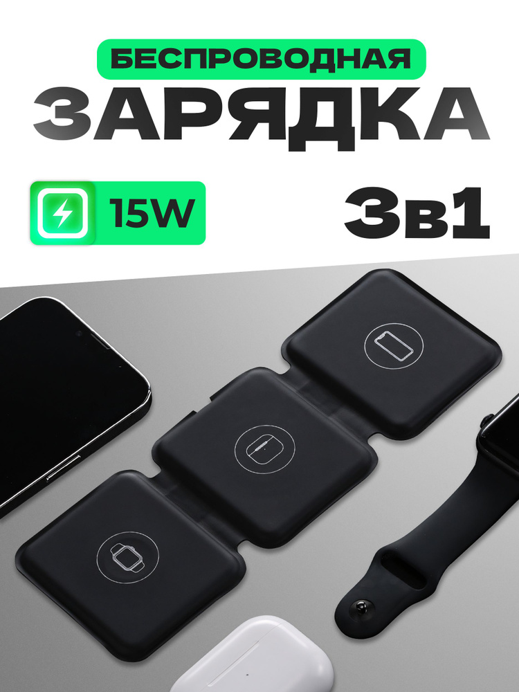 Беспроводная зарядка 3в1 для iPhone/ Watch/ Air Pods/ Док станция с быстрой магнитной зарядкой  #1