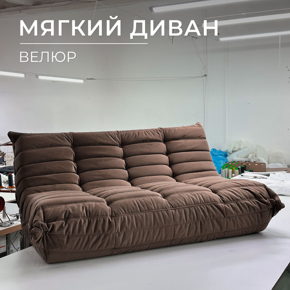 Onesta design factory Бескаркасный диван Диван, Велюр искусственный, Размер XXXL,коричневый, светло-коричневый #1