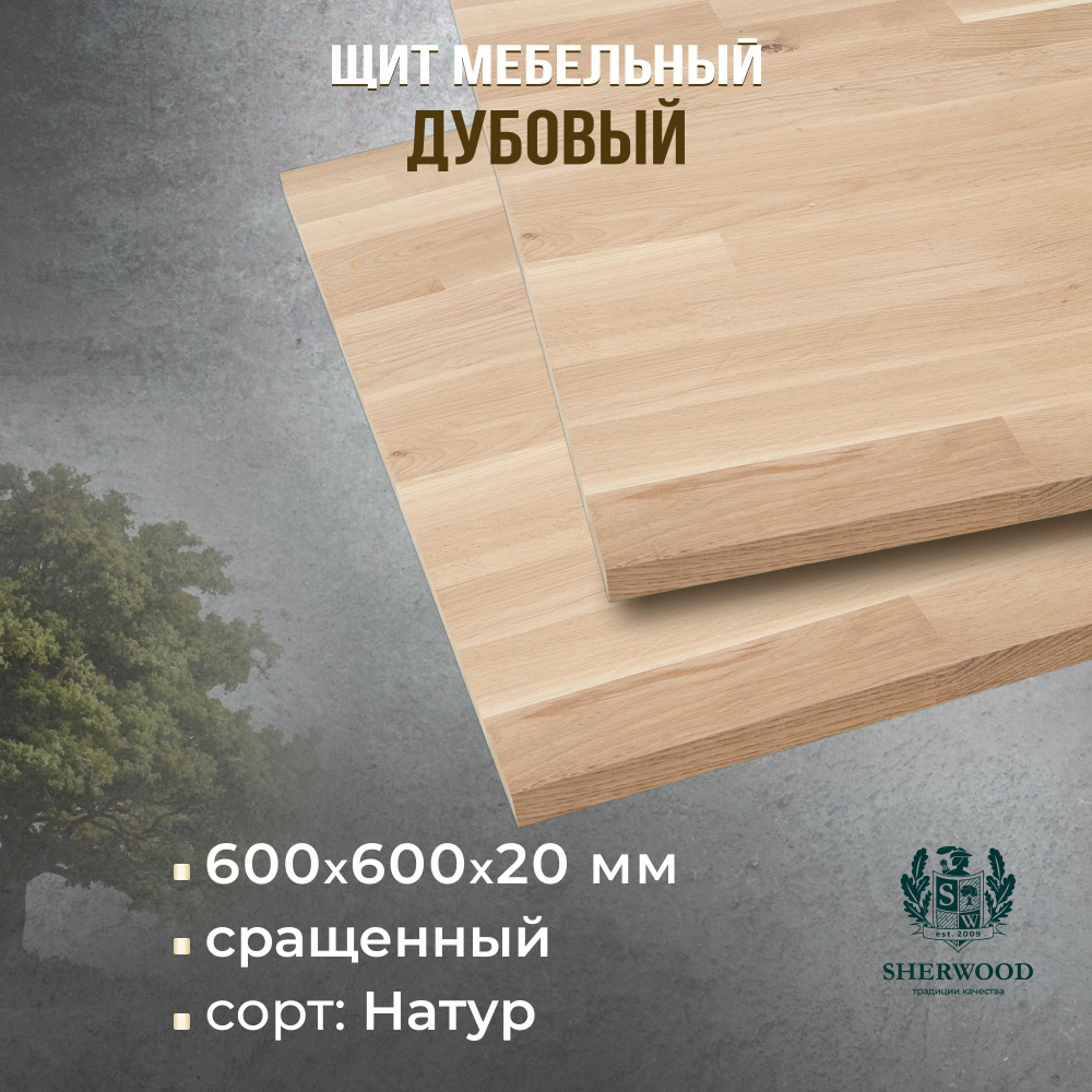 Мебельный дубовый щит сращенный Натур 600*600*20 #1