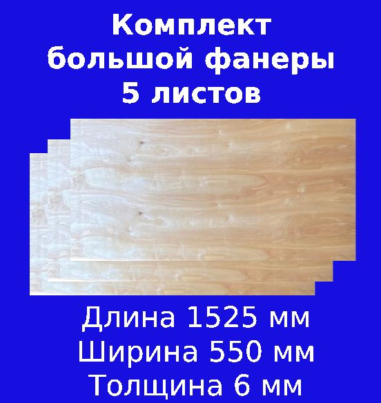 Комплект фанеры из 5 листов с размерами 1525х550х6 мм #1