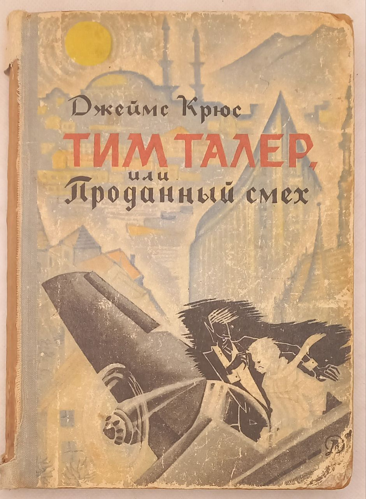 Тим Талер, или Проданный смех. Фантастическая повесть. Джеймс Крюс | Крюс Джеймс  #1