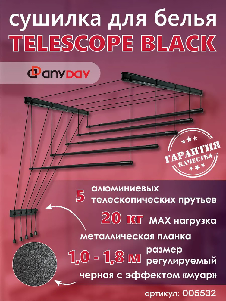 Сушилка для белья AnyDay Telescop 1,0-1,8 метра, 5 перекладин, потолочная, черный  #1